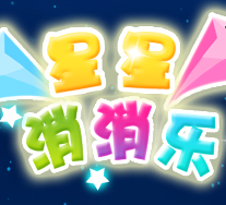 星星消消乐