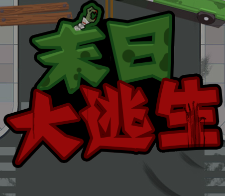 末日大逃亡