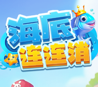 海底连连消