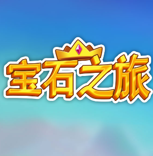 宝石消消乐