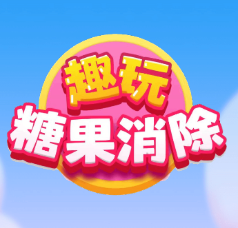 糖果消消乐