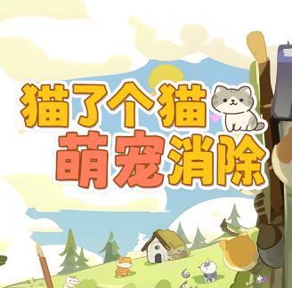 猫咪萌宠