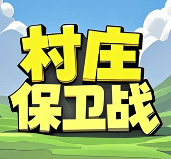 村庄保卫战
