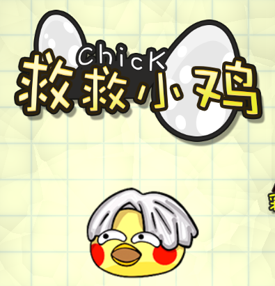 救救小鸡